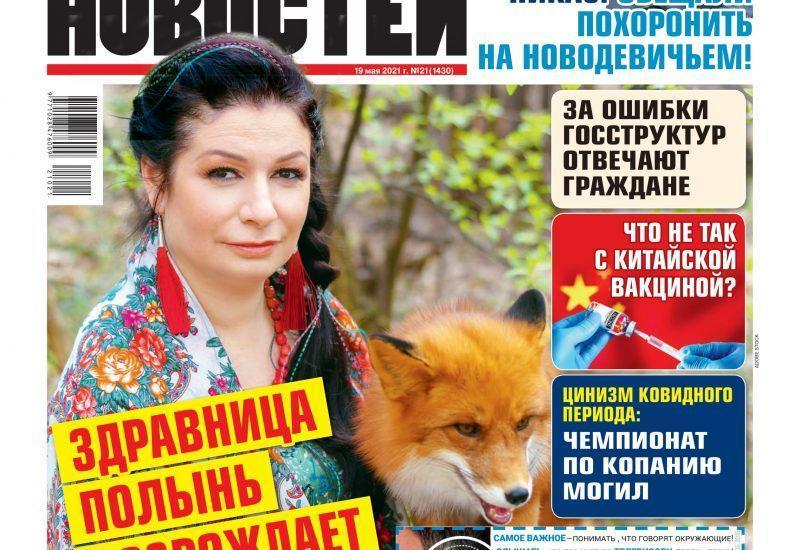 Газета Мир Новостей №19 (1430) от 19.05.2021